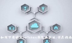 如何下载安装imToken钱包最