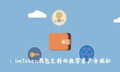 : imToken钱包支持的数字资