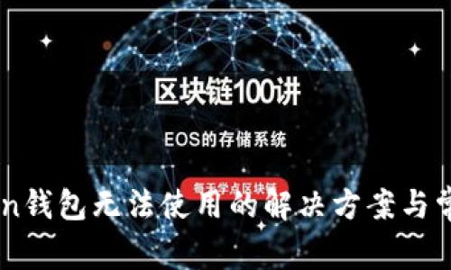 新版imToken钱包无法使用的解决方案与常见问题解析