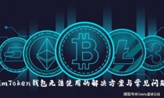 新版imToken钱包无法使用的