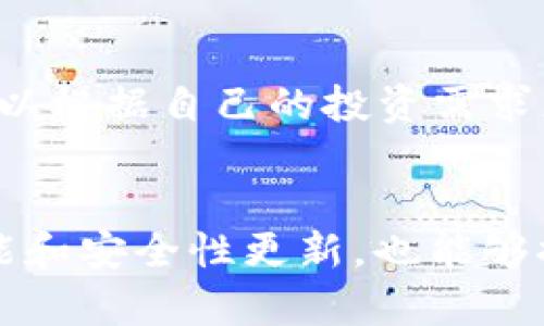   TP钱包如何安全存储USDT？ / 

 guanjianci TP钱包, USDT, 数字货币, 钱包安全 /guanjianci 

什么是TP钱包？
TP钱包是一款流行的数字货币钱包，支持多种加密货币的存储和交易，包括比特币、以太坊、狗狗币等。TP钱包的用户界面友好，使用简单，便于各类用户进行数字资产的管理。作为一款去中心化的钱包，TP钱包的私钥由用户自己掌握，增强了安全性和隐私保护。

USDT是什么？
USDT，即泰达币（Tether），是一种与美元1:1锚定的稳定币，广泛应用于加密货币交易中。由于其价格的稳定性，USDT被视为一种可靠的价值储存与转移工具，特别是在波动较大的加密货币市场中。大多数交易所都支持USDT交易，此外，USDT也可以通过各种钱包进行存储与管理。

TP钱包是否支持USDT？
TP钱包支持USDT存储。用户可以方便地将USDT充值到TP钱包中，进行管理和转账。TP钱包支持多种类型的USDT，包括在不同区块链网络上的USDT，比如ERC20和TRC20等。用户在选择USDT充值时，需要确认选择正确的网络，以避免资产的丢失。

如何在TP钱包中存储USDT？
在TP钱包中存储USDT的过程相对简单，用户首先需要下载并安装TP钱包应用，注册并创建一个钱包。创建钱包后，用户可以通过生成唯一的地址来接收USDT。充值时，用户只需将USDT从其他交易所或钱包提取到TP钱包提供的地址即可。在这过程中，确保私钥的安全性至关重要，因为一旦私钥丢失，用户将失去对钱包内资产的控制权。

TP钱包的安全性如何？
在使用TP钱包存储USDT时，安全性是用户需要考虑的重要因素。TP钱包提供多种安全保护措施，例如私钥的离线存储、双重身份验证（2FA）以及交易通知等功能。这些措施能够有效降低用户资金被盗的风险。此外，用户还应定期更新钱包应用版本，避免使用公共Wi-Fi进行交易，以保护自己的数字资产免受潜在的网络攻击。

TP钱包的用户体验如何？
TP钱包以其直观的用户界面和流畅的操作体验而受到用户的喜爱。无论是新手还是经验丰富的加密货币投资者，都能轻松上手。此外，TP钱包还提供了多语言支持，用户可以根据自己的使用习惯选择合适的语言。这些便利的功能使用户在管理USDT及其他数字资产时更加轻松和高效。

如何在TP钱包中交易USDT？
在TP钱包中交易USDT同样简单。用户可以直接在钱包中选择“交易”选项，输入要发送的USDT数量和目标地址，确认交易后即可完成。此外，一些TP钱包还支持直接与其他用户进行点对点交易，提升了交易的便捷性和效率。值得注意的是，用户在进行交易时，应时刻关注市场变化，选择合适的时机进行操作。

TP钱包的费用如何？
在使用TP钱包进行USDT的转账或交易时，用户需了解相关费用。每笔交易通常会产生一定的网络费用（即矿工费），这部分费用会根据网络的拥堵情况而有所不同。此外，TP钱包本身不收取任何额外的服务费用，但用户在进行充值或提现时，应关注所使用交易所的相关收费标准。

总结
TP钱包是一款功能齐全且安全可靠的数字货币钱包，支持USDT等多种数字资产的存储与交易。其易于使用的界面和强大的安全性使其成为许多用户的首选。在使用TP钱包时，确保私钥安全和了解相关费用对于顺利管理USDT至关重要。通过合理利用TP钱包的各项功能，用户能够更加高效地进行数字资产的管理与投资。

---

相关问题1：TP钱包是否安全？
TP钱包的安全性在于其去中心化的特性。用户的私钥不会存储在云端，而是保存在用户的设备上，这意味着只有用户能够访问自己的数字资产。此外，TP钱包应用还提供了双重身份验证功能，防止未经授权的访问。然而，用户在使用时也要确保设备本身的安全，及时更新应用程序，使用抗病毒软件，避免在公共网络中进行交易等。

相关问题2：如何防止USDT资产丢失？
保管好你的私钥是防止USDT丢失的关键。用户应将私钥备份并保存在安全的地方，如加密U盘或硬件钱包。定期更新钱包软件，并引入强密码保护，能够有效提高账户的安全性。此外，适时对钱包进行安全检查，确保没有异常交易，确保你的资金安全。

相关问题3：TP钱包的使用流程是什么？
使用TP钱包的流程相对简单。首先，用户需下载并安装TP钱包应用，注册并创建钱包账户。通过该账户生成唯一的钱包地址后，用户即可将数字资产充值到该地址。接下来，用户可以在钱包内进行资产管理、交易等操作，完成后及时备份相关信息，以备不时之需。

相关问题4：TP钱包支持哪些数字货币？
除了支持USDT，TP钱包还支持多种主流数字货币，包括比特币、以太坊、莱特币、狗狗币等。随着市场的发展，TP钱包不断增加对新兴数字货币的支持，用户可以根据自己的投资需求灵活选择。同时，用户可通过钱包内的交易功能轻松进行各种数字资产交换。

相关问题5：如何提高TP钱包的使用体验？
提高TP钱包使用体验的方法有很多。用户可以通过定制钱包的主题和布局，选择符合个人偏好的界面风格。此外，保持钱包应用的更新，确保获得最新的功能和安全性更新，也能够提升总体使用体验。另一个重要的方法是参与社区讨论，向其他用户学习使用技巧和经验，提升自己的数字货币管理能力。