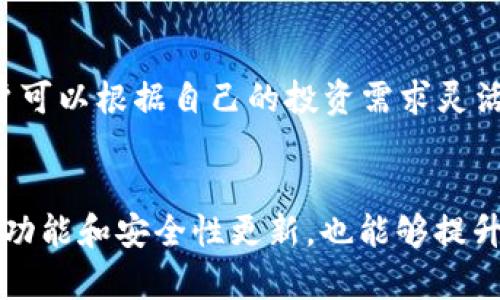   TP钱包如何安全存储USDT？ / 

 guanjianci TP钱包, USDT, 数字货币, 钱包安全 /guanjianci 

什么是TP钱包？
TP钱包是一款流行的数字货币钱包，支持多种加密货币的存储和交易，包括比特币、以太坊、狗狗币等。TP钱包的用户界面友好，使用简单，便于各类用户进行数字资产的管理。作为一款去中心化的钱包，TP钱包的私钥由用户自己掌握，增强了安全性和隐私保护。

USDT是什么？
USDT，即泰达币（Tether），是一种与美元1:1锚定的稳定币，广泛应用于加密货币交易中。由于其价格的稳定性，USDT被视为一种可靠的价值储存与转移工具，特别是在波动较大的加密货币市场中。大多数交易所都支持USDT交易，此外，USDT也可以通过各种钱包进行存储与管理。

TP钱包是否支持USDT？
TP钱包支持USDT存储。用户可以方便地将USDT充值到TP钱包中，进行管理和转账。TP钱包支持多种类型的USDT，包括在不同区块链网络上的USDT，比如ERC20和TRC20等。用户在选择USDT充值时，需要确认选择正确的网络，以避免资产的丢失。

如何在TP钱包中存储USDT？
在TP钱包中存储USDT的过程相对简单，用户首先需要下载并安装TP钱包应用，注册并创建一个钱包。创建钱包后，用户可以通过生成唯一的地址来接收USDT。充值时，用户只需将USDT从其他交易所或钱包提取到TP钱包提供的地址即可。在这过程中，确保私钥的安全性至关重要，因为一旦私钥丢失，用户将失去对钱包内资产的控制权。

TP钱包的安全性如何？
在使用TP钱包存储USDT时，安全性是用户需要考虑的重要因素。TP钱包提供多种安全保护措施，例如私钥的离线存储、双重身份验证（2FA）以及交易通知等功能。这些措施能够有效降低用户资金被盗的风险。此外，用户还应定期更新钱包应用版本，避免使用公共Wi-Fi进行交易，以保护自己的数字资产免受潜在的网络攻击。

TP钱包的用户体验如何？
TP钱包以其直观的用户界面和流畅的操作体验而受到用户的喜爱。无论是新手还是经验丰富的加密货币投资者，都能轻松上手。此外，TP钱包还提供了多语言支持，用户可以根据自己的使用习惯选择合适的语言。这些便利的功能使用户在管理USDT及其他数字资产时更加轻松和高效。

如何在TP钱包中交易USDT？
在TP钱包中交易USDT同样简单。用户可以直接在钱包中选择“交易”选项，输入要发送的USDT数量和目标地址，确认交易后即可完成。此外，一些TP钱包还支持直接与其他用户进行点对点交易，提升了交易的便捷性和效率。值得注意的是，用户在进行交易时，应时刻关注市场变化，选择合适的时机进行操作。

TP钱包的费用如何？
在使用TP钱包进行USDT的转账或交易时，用户需了解相关费用。每笔交易通常会产生一定的网络费用（即矿工费），这部分费用会根据网络的拥堵情况而有所不同。此外，TP钱包本身不收取任何额外的服务费用，但用户在进行充值或提现时，应关注所使用交易所的相关收费标准。

总结
TP钱包是一款功能齐全且安全可靠的数字货币钱包，支持USDT等多种数字资产的存储与交易。其易于使用的界面和强大的安全性使其成为许多用户的首选。在使用TP钱包时，确保私钥安全和了解相关费用对于顺利管理USDT至关重要。通过合理利用TP钱包的各项功能，用户能够更加高效地进行数字资产的管理与投资。

---

相关问题1：TP钱包是否安全？
TP钱包的安全性在于其去中心化的特性。用户的私钥不会存储在云端，而是保存在用户的设备上，这意味着只有用户能够访问自己的数字资产。此外，TP钱包应用还提供了双重身份验证功能，防止未经授权的访问。然而，用户在使用时也要确保设备本身的安全，及时更新应用程序，使用抗病毒软件，避免在公共网络中进行交易等。

相关问题2：如何防止USDT资产丢失？
保管好你的私钥是防止USDT丢失的关键。用户应将私钥备份并保存在安全的地方，如加密U盘或硬件钱包。定期更新钱包软件，并引入强密码保护，能够有效提高账户的安全性。此外，适时对钱包进行安全检查，确保没有异常交易，确保你的资金安全。

相关问题3：TP钱包的使用流程是什么？
使用TP钱包的流程相对简单。首先，用户需下载并安装TP钱包应用，注册并创建钱包账户。通过该账户生成唯一的钱包地址后，用户即可将数字资产充值到该地址。接下来，用户可以在钱包内进行资产管理、交易等操作，完成后及时备份相关信息，以备不时之需。

相关问题4：TP钱包支持哪些数字货币？
除了支持USDT，TP钱包还支持多种主流数字货币，包括比特币、以太坊、莱特币、狗狗币等。随着市场的发展，TP钱包不断增加对新兴数字货币的支持，用户可以根据自己的投资需求灵活选择。同时，用户可通过钱包内的交易功能轻松进行各种数字资产交换。

相关问题5：如何提高TP钱包的使用体验？
提高TP钱包使用体验的方法有很多。用户可以通过定制钱包的主题和布局，选择符合个人偏好的界面风格。此外，保持钱包应用的更新，确保获得最新的功能和安全性更新，也能够提升总体使用体验。另一个重要的方法是参与社区讨论，向其他用户学习使用技巧和经验，提升自己的数字货币管理能力。