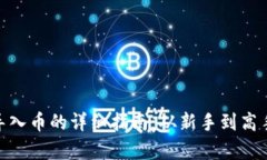 imToken钱包导入币的详细指