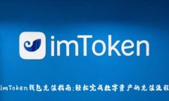 imToken钱包充值指南：轻松
