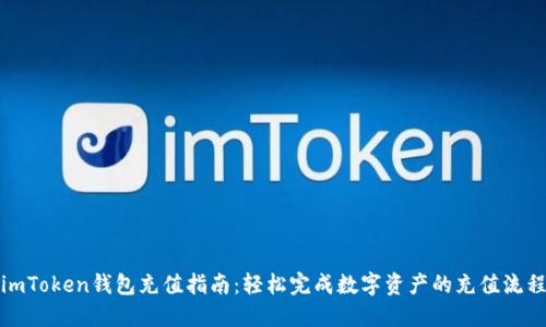 imToken钱包充值指南：轻松完成数字资产的充值流程