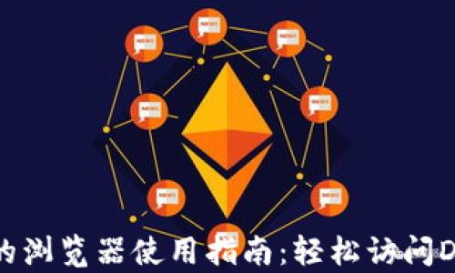 
以太坊钱包里的浏览器使用指南：轻松访问DApp和智能合约