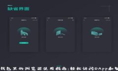 以太坊钱包里的浏览器使