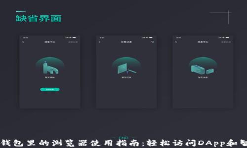 
以太坊钱包里的浏览器使用指南：轻松访问DApp和智能合约