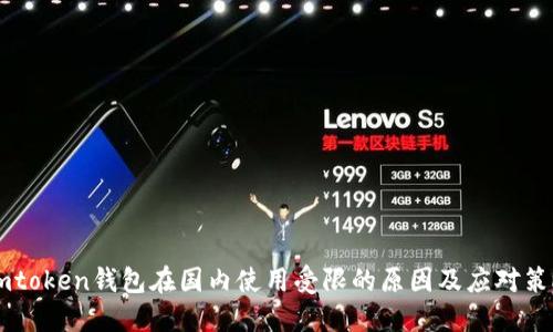 Imtoken钱包在国内使用受限的原因及应对策略