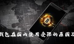 Imtoken钱包在国内使用受限