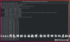 imToken钱包理财全面教学：