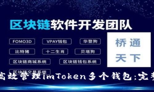 如何高效管理imToken多个钱包：完整指南