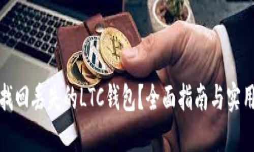 如何找回丢失的LTC钱包？全面指南与实用技巧