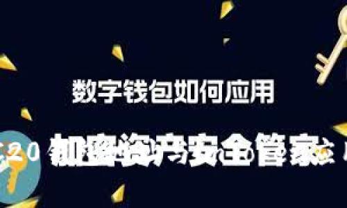 全面解析ERC20钱包地址与imToken应用的使用指南