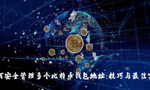 如何安全管理多个比特币钱包地址：技巧与最佳实践