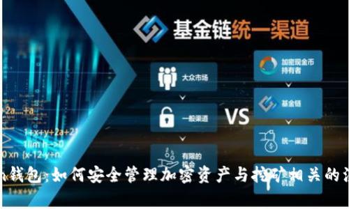 imToken钱包：如何安全管理加密资产与挖矿相关的注意事项