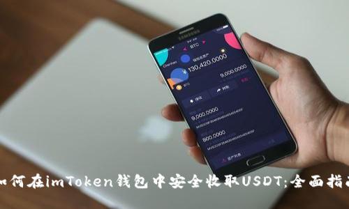 如何在imToken钱包中安全收取USDT：全面指南