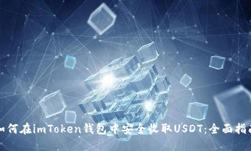 如何在imToken钱包中安全收取USDT：全面指南