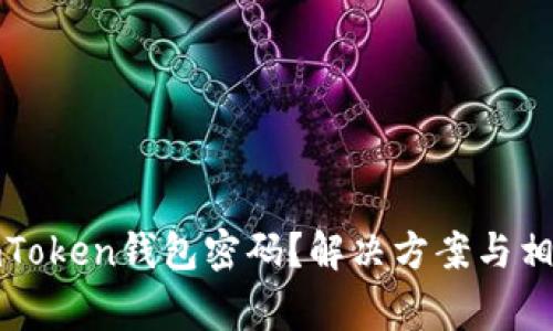 如何找回imToken钱包密码？解决方案与相关注意事项