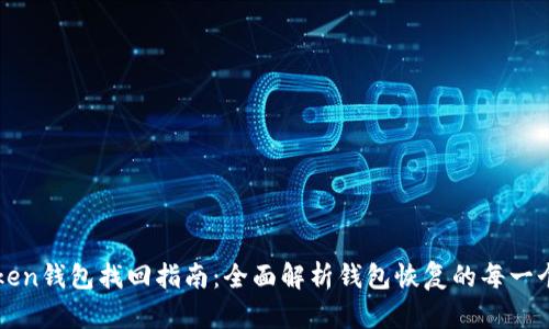 imToken钱包找回指南：全面解析钱包恢复的每一个步骤