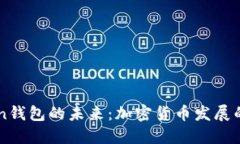 imToken钱包的未来：加密货