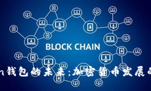 imToken钱包的未来：加密货币发展的新方向