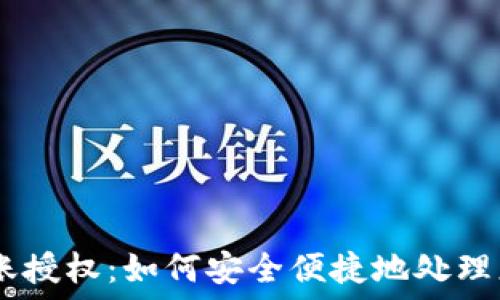   
USDT钱包转账授权：如何安全便捷地处理您的数字资产