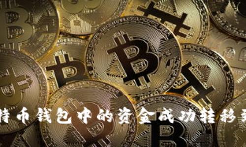 如何将比特币钱包中的资金成功转移到交易平台