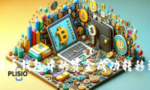 如何将比特币钱包中的资金成功转移到交易平台