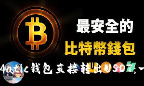 :
如何使用Matic钱包直接转出USDT：一步步指南