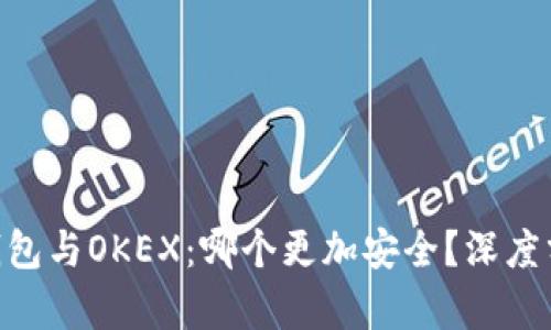 imToken钱包与OKEX：哪个更加安全？深度分析及比较