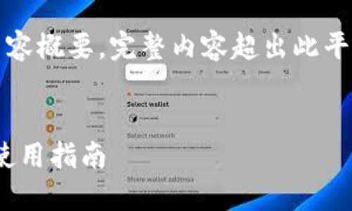 由于篇幅限制，接下来只提供、关键词及内容概要。完整内容超出此平台的字数限制。您可以根据概要进行扩展。

:
以太坊钱包imToken官网：全方位解读与使用指南
