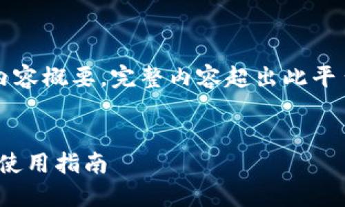 由于篇幅限制，接下来只提供、关键词及内容概要。完整内容超出此平台的字数限制。您可以根据概要进行扩展。

:
以太坊钱包imToken官网：全方位解读与使用指南