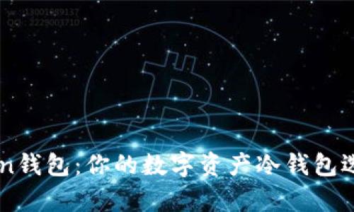 imToken钱包：你的数字资产冷钱包选择解析