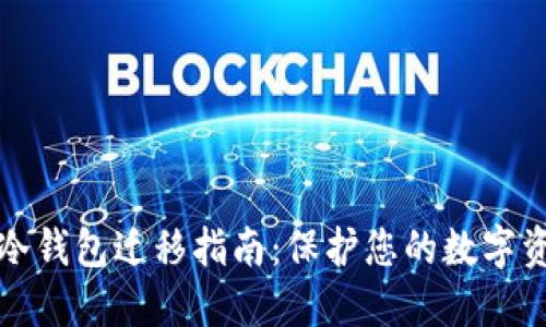 比特币冷钱包迁移指南：保护您的数字资产安全