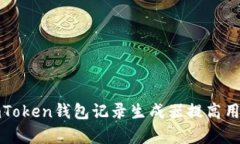 如何使用imToken钱包记录生成器提高用户交易效率