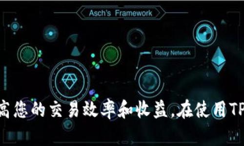   如何在TP钱包中用USDT兑换TRX的详细教程 / 
 guanjianci TP钱包, USDT, TRX, 交易教程 /guanjianci 

引言
随着数字货币的普及，越来越多的人开始使用加密资产进行交易。在各种数字货币中，USDT（泰达币）作为一种稳定的法定货币代币，已经被广泛用于加密市场的交易。在许多交易场合中，用户可能需要将其持有的USDT转换为其他数字货币，例如TRX（波场币）。本文将为您详细讲解如何在TP钱包中用USDT兑换TRX的过程，并探讨在这一过程中可能遇到的相关问题。

TP钱包介绍
TP钱包是一款多链钱包，支持多种加密货币的存储和交易。它的优点在于用户界面友好，操作简单，同时提供支持多种USDT和TRX等数字资产的功能。通过TP钱包，用户能够方便地进行资产管理和交易操作。 TP钱包还提供了许多实用的功能，如资产查看、交易记录、市场行情等，为用户提供全面的加密资产服务。

准备工作
在开始兑换之前，请确保您已完成以下准备工作：
ul
    li下载并安装TP钱包应用程序，并完成注册和身份验证。/li
    li确保您的钱包中至少有一定数量的USDT，因为您需要用这些USDT进行兑换。/li
    li了解当前的USDT和TRX市场价格，以便于做出明智的交易决策。/li
    li确保钱包更新至最新版本，以获得最佳的用户体验和安全性能。/li
/ul

在TP钱包中兑换USDT为TRX的步骤
步骤如下：
h4步骤1：打开TP钱包/h4
首先，在您的设备上打开TP钱包应用程序，并输入您的密码或使用其他身份验证方式登录。

h4步骤2：选择兑换功能/h4
在主界面中，找到并点击“兑换”或“交易”按钮。该选项通常位于钱包首页的显眼位置。

h4步骤3：选择资产类型/h4
系统会提示您选择需要兑换的资产。在这里，您可以选择以USDT作为兑换币种，系统会自动显示可用的交易对。在可用交易对中选择TRX。

h4步骤4：输入兑换数量/h4
接下来，您需要输入想要兑换的USDT数量。TP钱包会根据当前市场价格自动计算您将获得的TRX数量。确保您查看交易手续费和实际到账金额。

h4步骤5：确认交易/h4
在确认交易页面，详细核对您所输入的兑换数量以及生成的TRX数量。确认无误后，点击“确认交易”按钮。

h4步骤6：等待交易完成/h4
交易确认后，系统会将您的USDT兑换为TRX。您可以在“交易记录”中查看交易状态，等待网络确认。一般来说，交易完成后您将可以在钱包的TRX账户中看到兑换到的TRX。

相关问题1：TP钱包的安全性如何？
TP钱包的安全性是用户非常关心的问题。作为一款流行的数字货币钱包，TP钱包采用了多重安全机制。首先，钱包采用了非托管的设计，用户的私钥保存在本地，只有用户自己掌控。此外，TP钱包还提供了指纹识别、面部识别等生物识别技术，增加账户的安全性。不过，用户需要定期检查钱包安全设置，以及保持设备系统的更新，避免钓鱼攻击和恶意软件的风险。

相关问题2：兑换USDT为TRX后如何管理我的TRX资产？
兑换成功后，TRX会存储在TP钱包中。如果您想管理您的TRX资产，可以通过以下几种方式进行：
ul
    li查看余额：在主界面中，可以轻松查看您持有的TRX余额及其估值。/li
    li转账：如果您想将TRX转出，可以点击转账功能，输入对方的地址和转账数量，确认交易即可。/li
    li提现：如果您需要将TRX提现到交易所或其他钱包，点击提现功能，输入相关信息。/li
    li参与投资：若您希望进一步投资TRX，可以选择持币生息或者参与其他的投资项目等。/li
/ul

相关问题3：在TP钱包中兑换USDT的手续费是怎样的？
TP钱包在兑换USDT时会收取一定的交易手续费。手续费的具体数额通常取决于以下几个因素：
ul
    li兑换金额：一般情况下，交易金额越大，手续费可能会相对较低。/li
    li网络拥堵情况：当网络拥堵时，交易手续费可能会提高，以吸引矿工处理该交易。/li
    li交易对：不同的交易对可能有不同的手续费标准。/li
/ul
建议在交易前先查看TP钱包的手续费说明，避免在交易中产生不必要的费用。

相关问题4：兑换USDT为TRX后无法到账该怎么办？
如果在TP钱包中兑换USDT为TRX后未能及时到账，您可以采取以下措施进行排查：
ul
    li查看交易记录：在钱包中查看交易记录，确认交易状态是成功、待确认还是失败。/li
    li检查网络状态：确认您的网络连接正常，有时网络问题会导致交易确认延迟。/li
    li查询区块链信息：通过区块链浏览器查看该笔交易的状态，确认其是否被确认。/li
    li联系客服：如果以上步骤仍无法解决问题，可以联系TP钱包的客服进行咨询，获取帮助。/li
/ul

相关问题5：如何选择合适的时机兑换USDT为TRX？
选择合适的时机兑换USDT为TRX，需要考虑多个因素：
ul
    li市场趋势：关注TRX的市场价格走势，了解价格波动规律，选择在价格低点时兑换。/li
    li消息面：留意与TRX相关的新闻和公告，重大消息可能会影响其价格。/li
    li技术指标：学习一些基础的技术分析，利用指标判断价格走向。/li
    li心理因素：在交易中保持冷静，避免因恐慌或贪婪而做出不理智的决定。/li
/ul

总结
信用灵活，稳定交流是数字资产交易的核心。在TP钱包中，仅需简单几个步骤，即可轻松地用USDT兑换TRX。确保了解交易过程、钱包的安全性及市场动态，将有助于提高您的交易效率和收益。在使用TP钱包的过程中，时刻保持警觉，关注资金安全与市场变化，是每位投资者的职责。