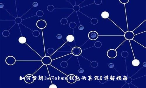 如何分辨imToken钱包的真假？详解指南