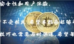 如何安全有效地解绑imToken钱包：详细步骤与注意