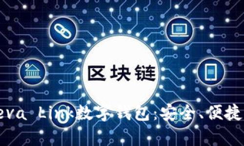 全面解析Feva Link数字钱包：安全、便捷与未来趋势