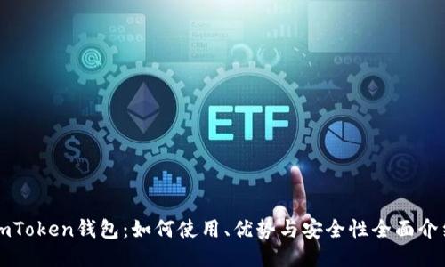 imToken钱包：如何使用、优势与安全性全面介绍