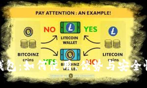 imToken钱包：如何使用、优势与安全性全面介绍