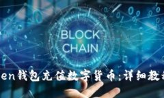 如何用imToken钱包充值数字货币：详细教程与实用