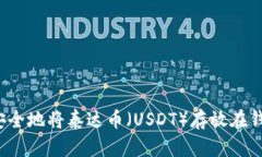 如何安全地将泰达币（USDT）存放在钱包中？