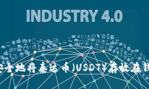 如何安全地将泰达币（USDT）存放在钱包中？