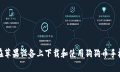 如何在苹果设备上下载和使用狗狗币手机钱包