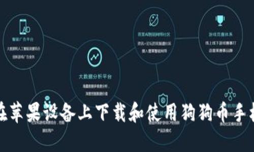 如何在苹果设备上下载和使用狗狗币手机钱包