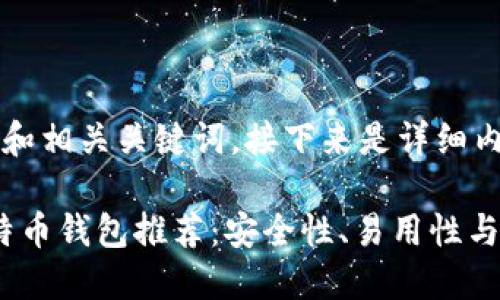 这里有一个示例和相关关键词，接下来是详细内容的结构。

2023年最佳比特币钱包推荐：安全性、易用性与功能性全面评估