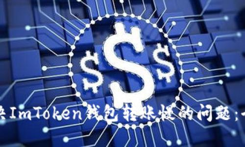 如何解决ImToken钱包转账慢的问题：全面指南