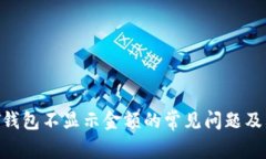  解决USDT钱包不显示金额的常见问题及其解决方案